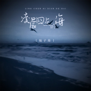 凌晨四点的海 dari 陆子昂