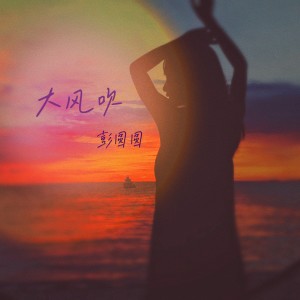 收聽彭圓圓的大風吹 (完整版)歌詞歌曲