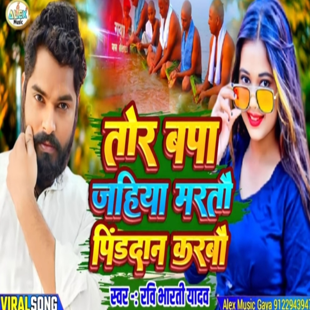 Tor Bapa Jahiya Marto Pind Dan Karbo (Bhojpuri Song)