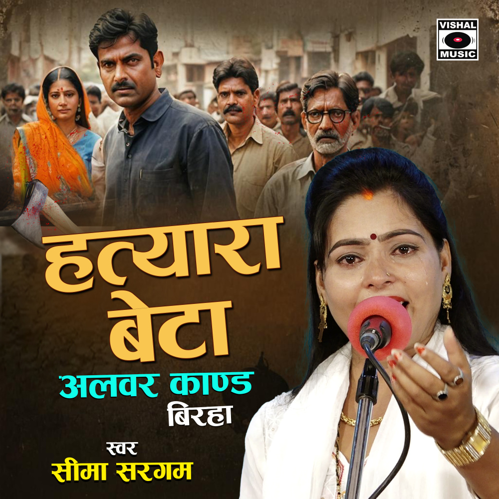 Hatyara Beta Alwar Kand Birha
