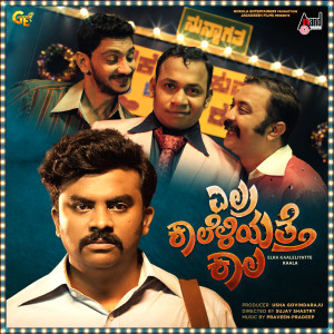 收听Gururaj Hosakote的Gold Factory (From "Elra Kaaleliyatte Kaala")歌词歌曲