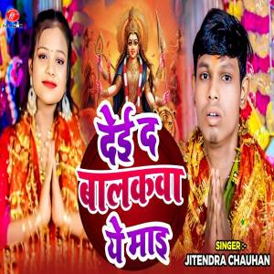 收聽Jitendra Chauhan的Dei Da Balkawa Ye Mai歌詞歌曲