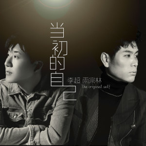 收聽李超的當初的自己 (伴奏)歌詞歌曲