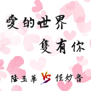 收听陆玉华的爱的世界只有你歌词歌曲