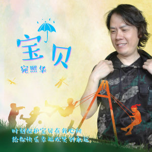 Listen to Bao Bei song with lyrics from 宛照华