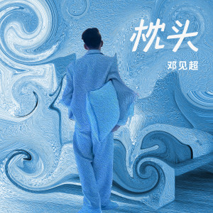 Listen to 枕头 (伴奏) song with lyrics from 邓见超