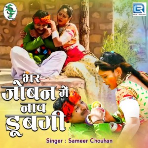 收听Sameer Chouhan的Bhar Joban Mein Naav Dubgi歌词歌曲