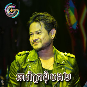 Listen to ឆារ៉ាក្រមុំបង២ song with lyrics from លោក ខេម