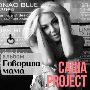 收聽Саша Project的Игрушка G歌詞歌曲