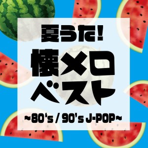 Summer Song! Nostalgic Music ~80's / 90's J-POP~