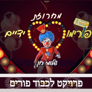 ดาวน์โหลดและฟังเพลง מחרוזת פורימו ידיים พร้อมเนื้อเพลงจาก שלומי חן