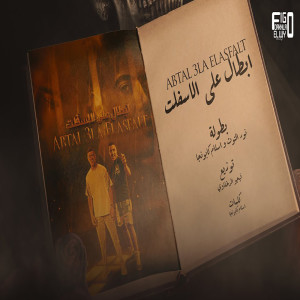Listen to ابطال ع الاسفلت song with lyrics from Nour el Tot