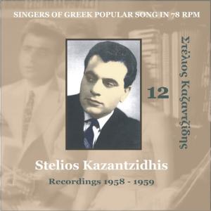อัลบัม Singers of Greek Popular Songs in 78 RPM / Stelios Kazantzidhis Vol. 12 / Recordings 1958 - 1959 ศิลปิน Stelios Kazadzidis