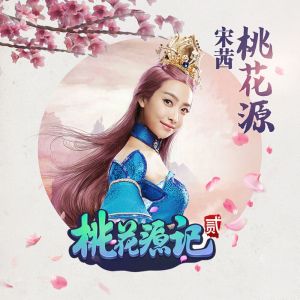 收聽宋茜的桃花源 (大型端遊《桃花源記2》遊戲主題曲)歌詞歌曲