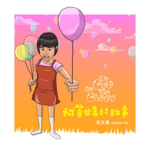 Album 何等甘美的故事To God Be the Glory from 纪文惠