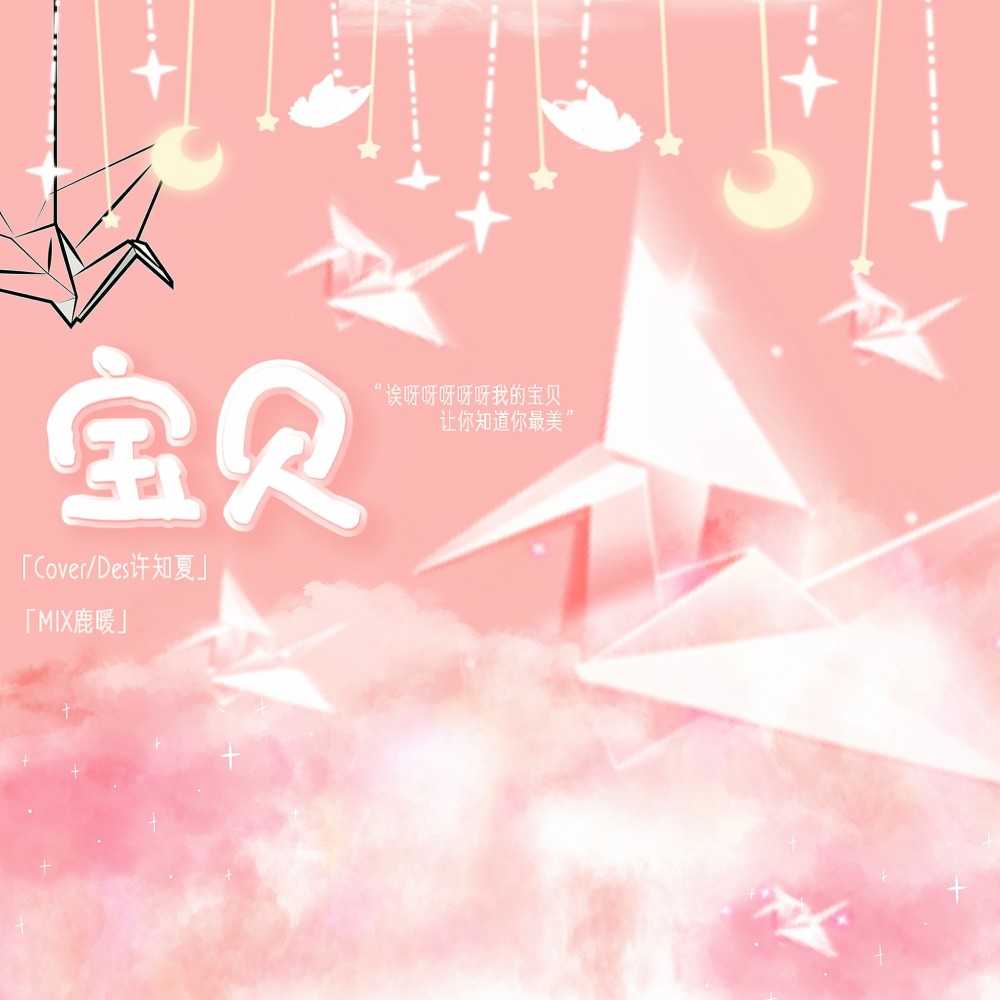 宝贝 宝贝 (cover: 放松音乐疗愈乐团) (完整版)