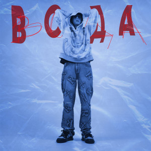 Listen to Вода (Explicit) song with lyrics from MARKENLY