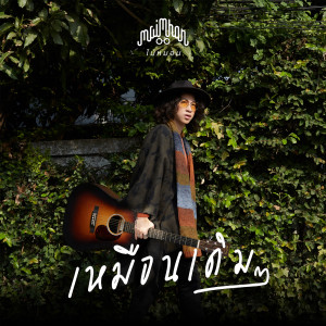 ดาวน์โหลดและฟังเพลง เหมือนเดิม ๆ พร้อมเนื้อเพลงจาก ไม้หมอน