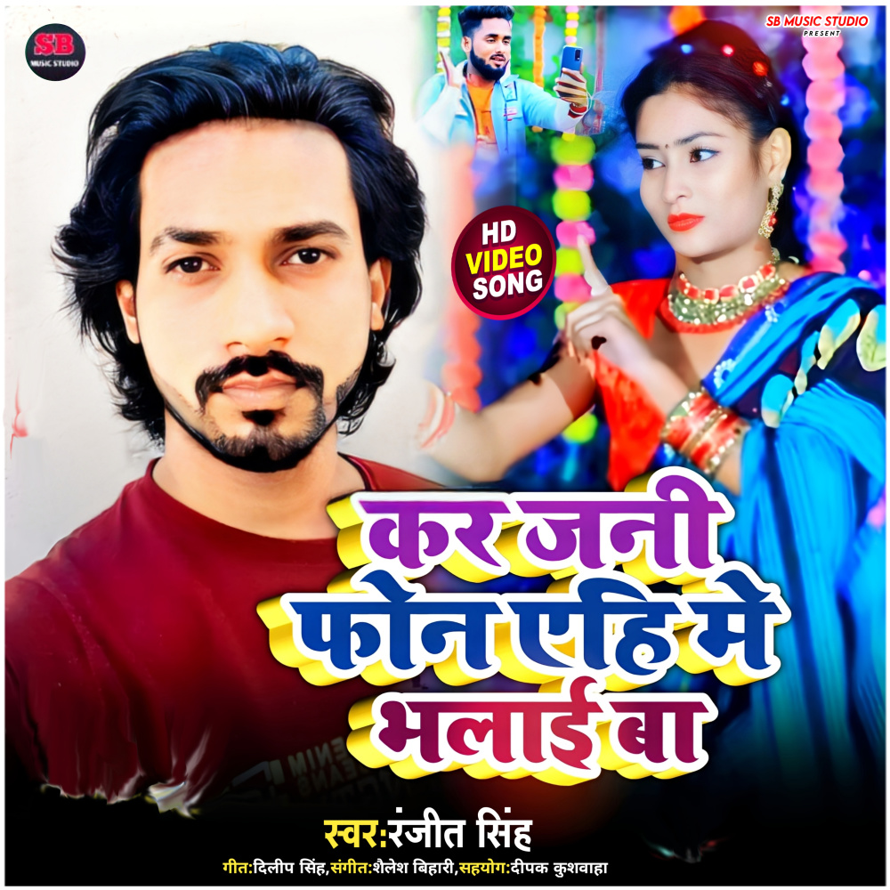 Kar Jani Phon Yehi Me Bhalai Ba (Bhojpuri)