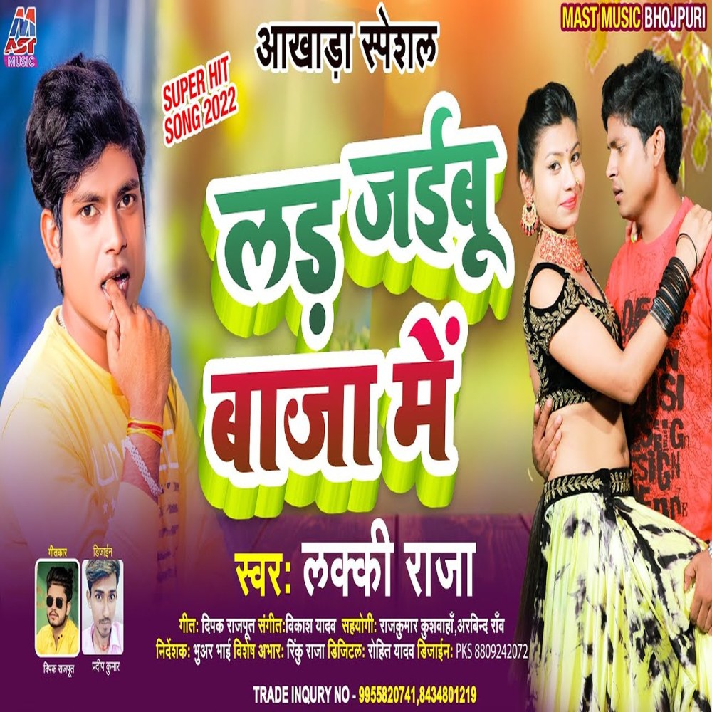 Lad Jaibu Baja Me (Bhojpuri)