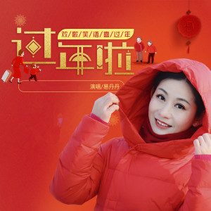 收聽易丹丹的過年啦 (伴奏)歌詞歌曲