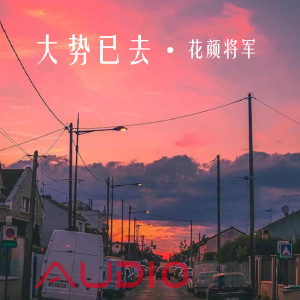Dengarkan 大势已去 lagu dari 花颜将军 dengan lirik