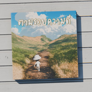 เบิร์ด ธงไชย的專輯ตามรอยความดี - Single