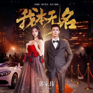 收聽郭家瑋的我本無名歌詞歌曲