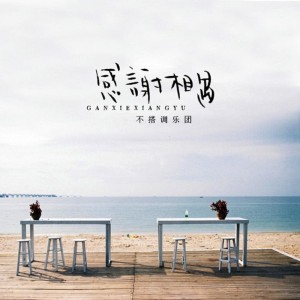 Listen to 感谢相遇 song with lyrics from 漠心藤