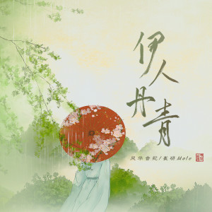 收聽風華音紀的伊人丹青歌詞歌曲