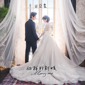 Album 做我的新娘 oleh 田亚霍