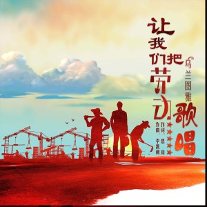收聽烏蘭圖雅的讓我們把勞動歌唱 (完整版)歌詞歌曲
