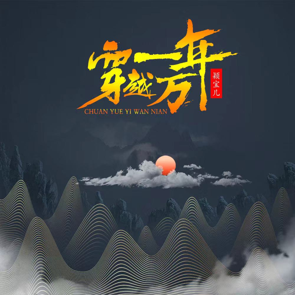 穿越一万年 (伴奏)