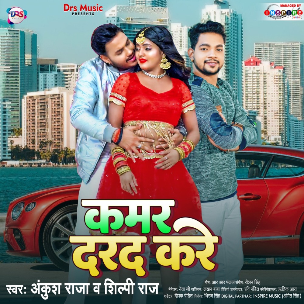 Kamar Darad Kare (Bhojpuri Song)