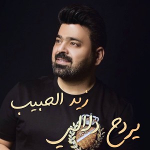 收聽Zaid Al Habib的يردح دلالي歌詞歌曲