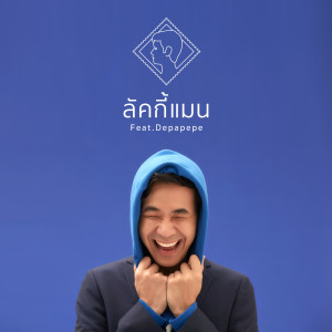 ดาวน์โหลดและฟังเพลง ลัคกี้แมน (feat. DEPAPEPE) พร้อมเนื้อเพลงจาก แสตมป์