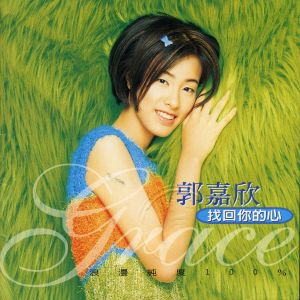 ดาวน์โหลดและฟังเพลง When Love Is Gone พร้อมเนื้อเพลงจาก 郭嘉欣