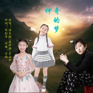 Album 神奇的梦 from 汤笑嫣