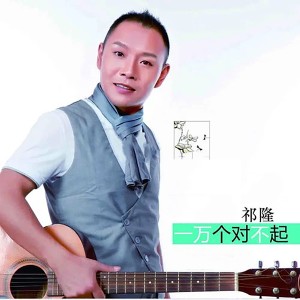 收聽祁隆的今生愛的就是你歌詞歌曲
