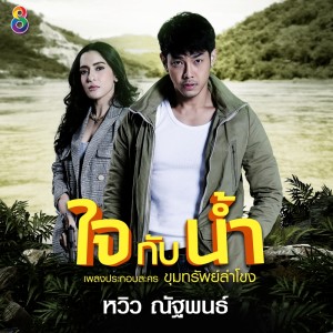 อัลบัม ใจกับน้ำ (Ost. ขุมทรัพย์ลำโขง) ศิลปิน หวิว