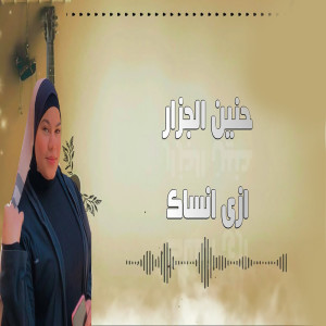 Listen to ازاى انساك song with lyrics from حنين الجزار