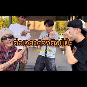 Album ต่อเวลาตวงติงแม้ะ from 