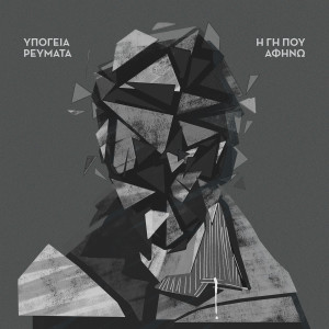 Listen to Anasaino song with lyrics from Ypogeia Revmata