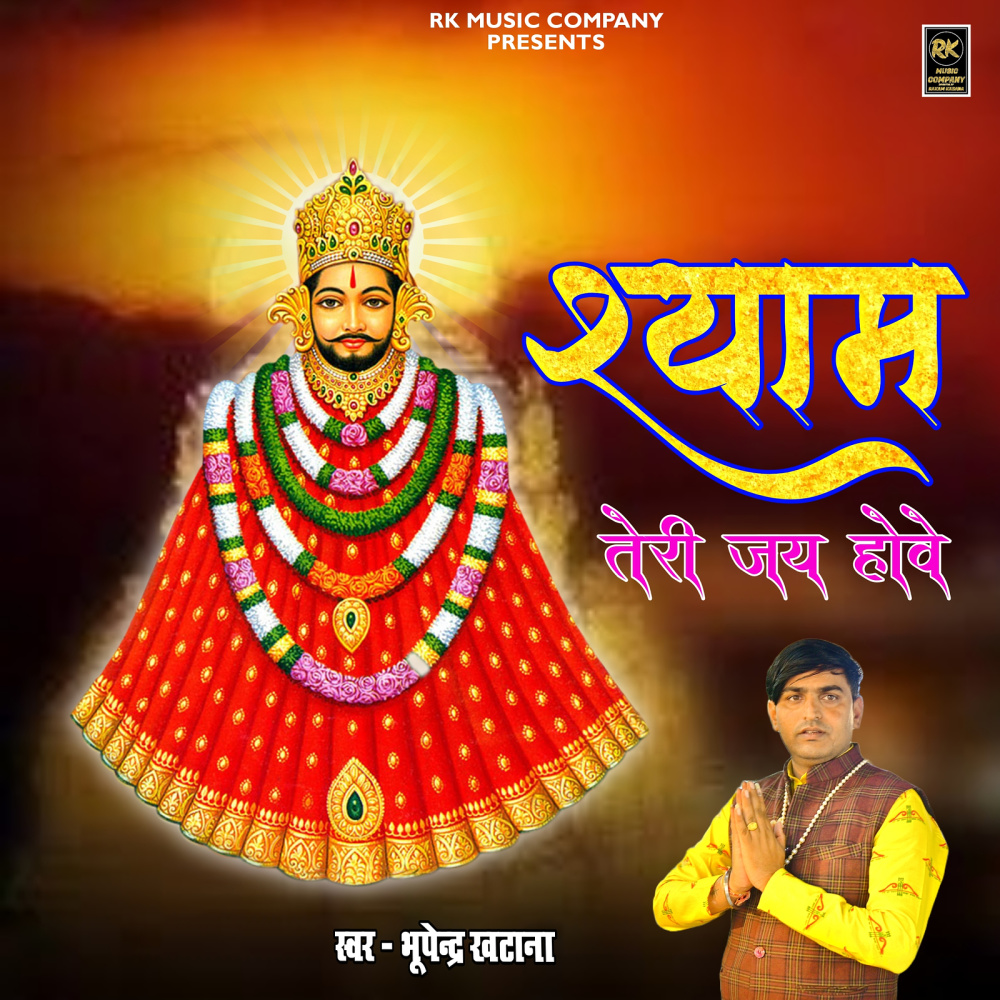 Shyam Teri Jai Howe
