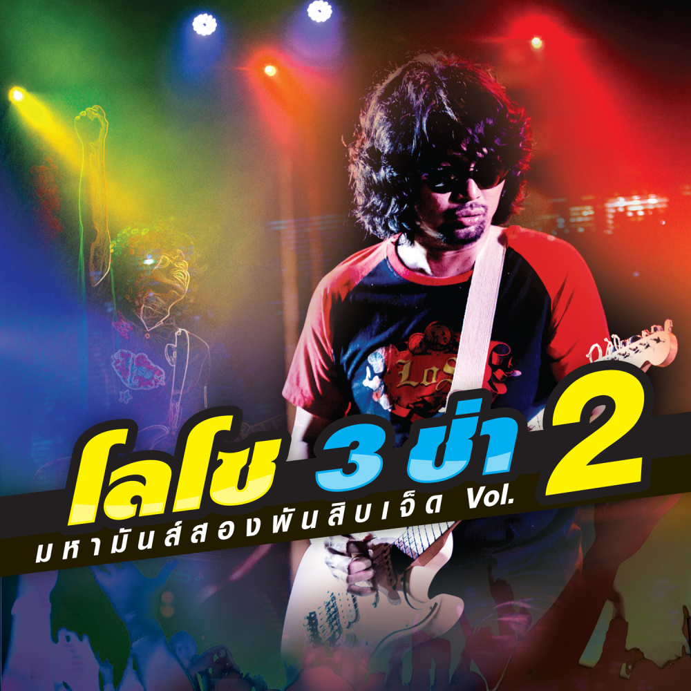 เข้ามาเลย (Dance Version)