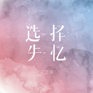 Dengarkan 选择失忆 lagu dari 刘增瞳 dengan lirik