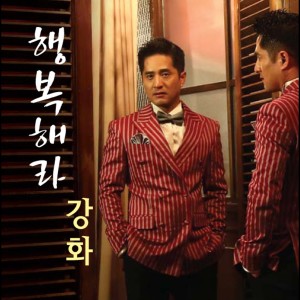收聽강화的像我這樣的傢伙歌詞歌曲