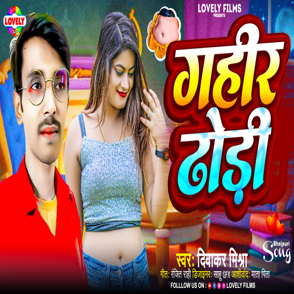 Gahir Dhodi (Bhojpuri)