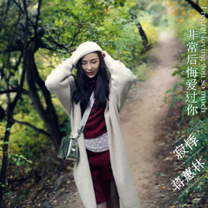 收聽寂悸的非常後悔愛過你 (DJ版)歌詞歌曲