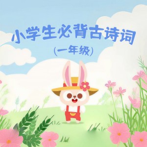山娃娃的專輯小學生必背古詩詞 (一年級)
